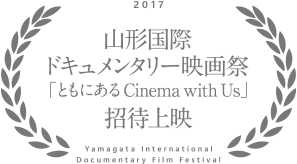 2017年 福島映像祭 招待上映