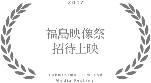 2017年 山形国際ドキュメンタリー映画祭 「ともにある Cinema with us」招待上映