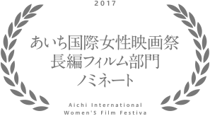2017年 あいち国際女性映画祭 長編フィルム部門ノミネート
