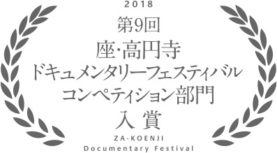 2018年 第9回 座・高円寺ドキュメンタリーフェスティバル コンペティション部門 入賞