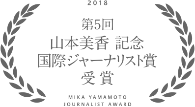 2018年 第5回 山本美香 記念 国際ジャーナリスト賞 受賞
